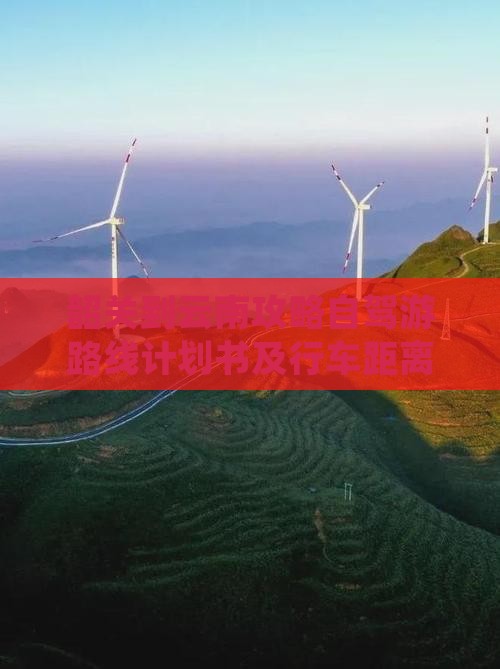 韶关到云南攻略自驾游路线计划书及行车距离