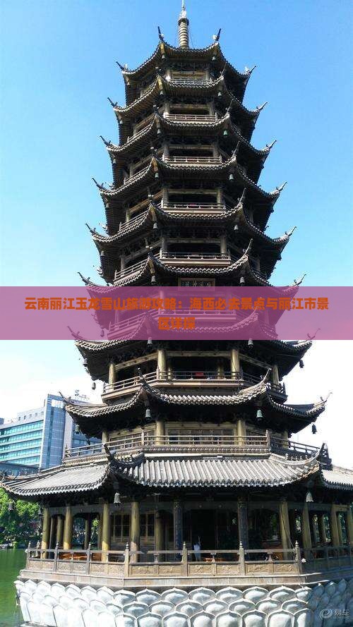 云南丽江玉龙雪山旅游攻略：海西必去景点与丽江市景区详探