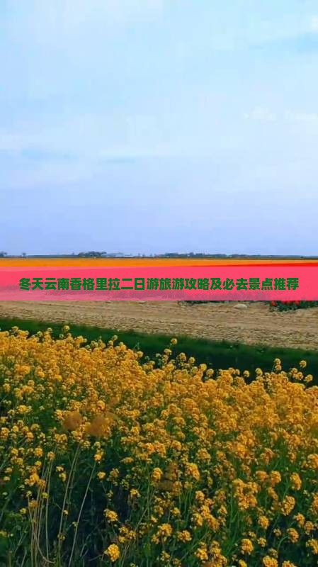 冬天云南香格里拉二日游旅游攻略及必去景点推荐