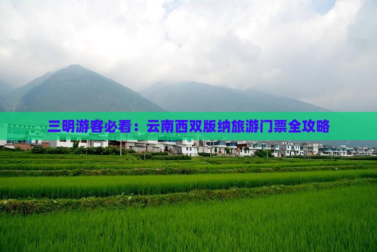 三明游客必看：云南西双版纳旅游门票全攻略
