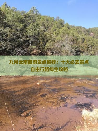 九月云南旅游景点推荐：十大必去景点自由行路线全攻略