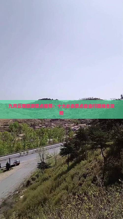 九月云南旅游景点推荐：十大必去景点自由行路线全攻略