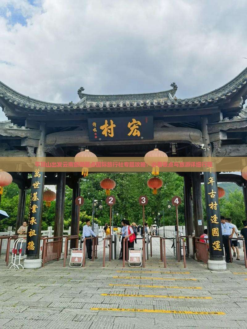平顶山出发云南旅游景点国际旅行社专题攻略：必看景点与旅游详细行程