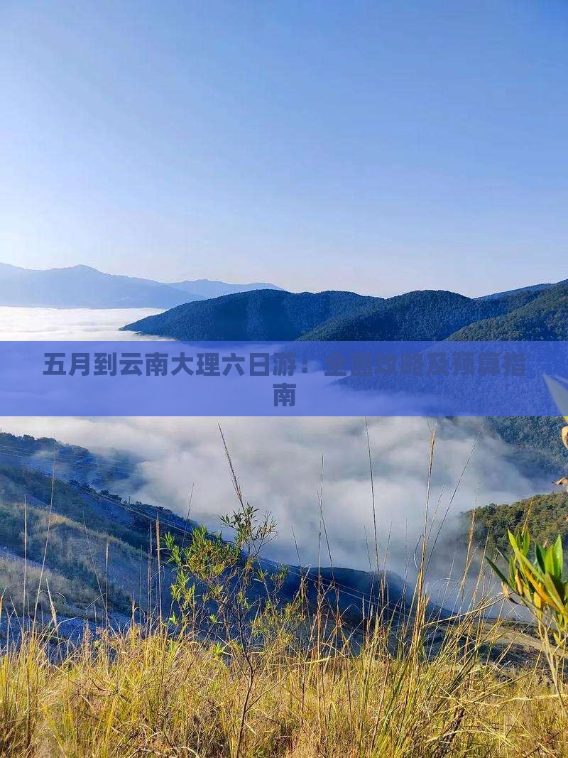 五月到云南大理六日游：全面攻略及预算指南