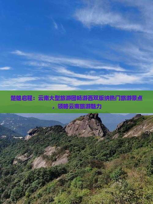 楚雄启程：云南大型旅游团畅游西双版纳热门旅游景点，领略云南旅游魅力