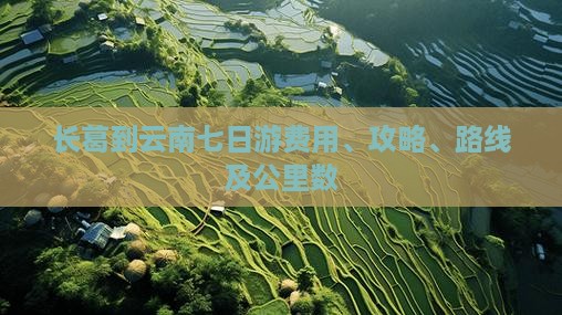 长葛到云南七日游费用、攻略、路线及公里数