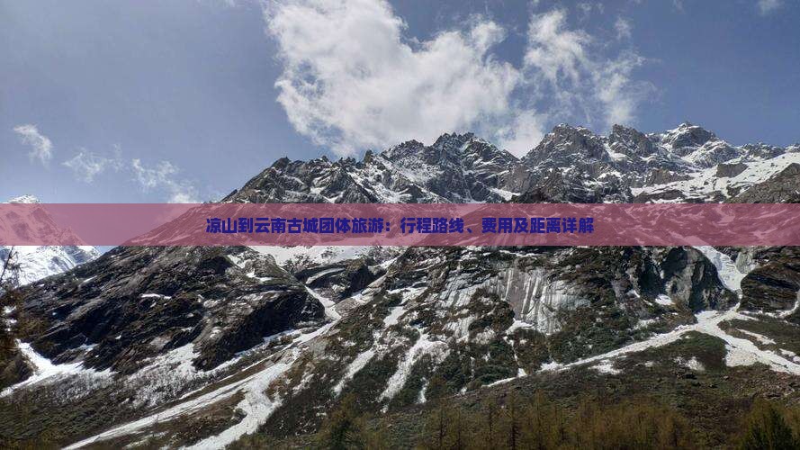 凉山到云南古城团体旅游：行程路线、费用及距离详解