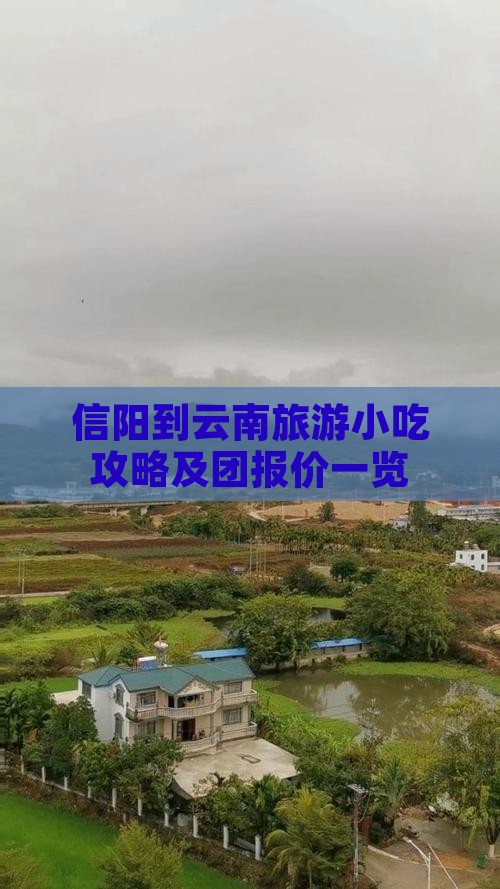 信阳到云南旅游小吃攻略及团报价一览