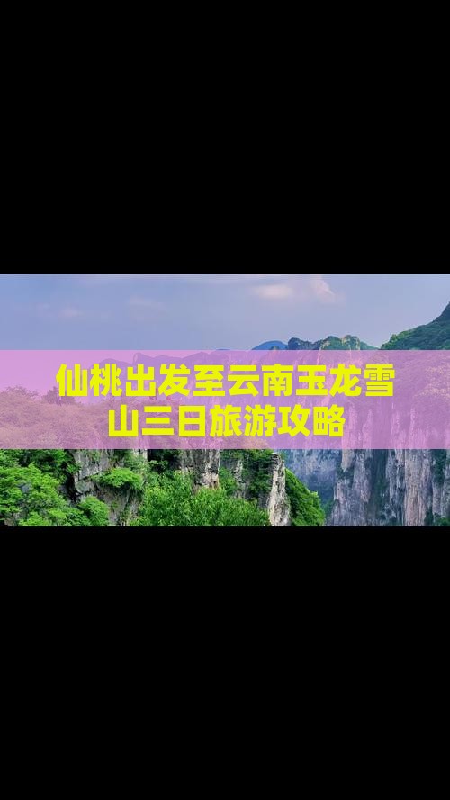 仙桃出发至云南玉龙雪山三日旅游攻略