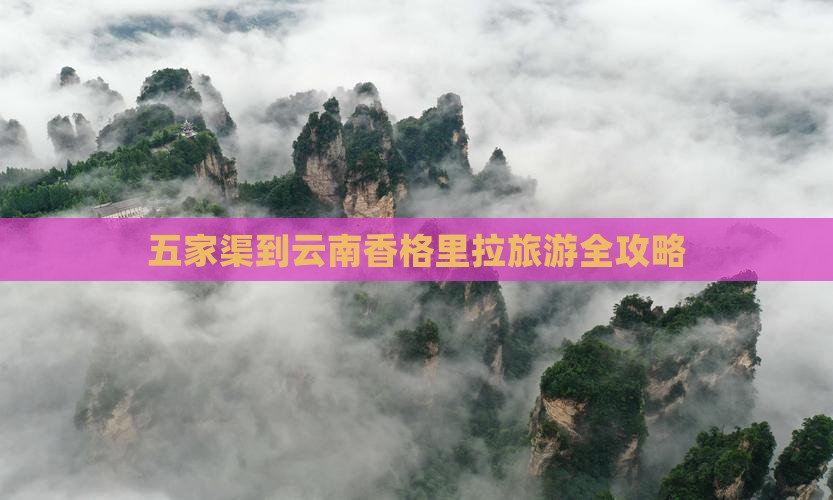 五家渠到云南香格里拉旅游全攻略