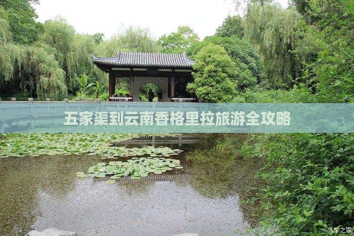 五家渠到云南香格里拉旅游全攻略
