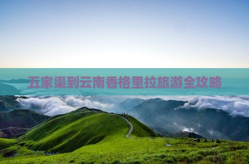 五家渠到云南香格里拉旅游全攻略