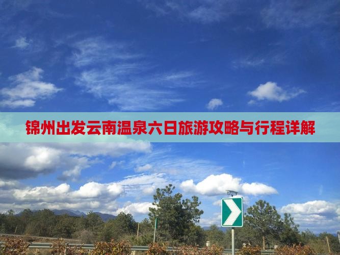 锦州出发云南温泉六日旅游攻略与行程详解