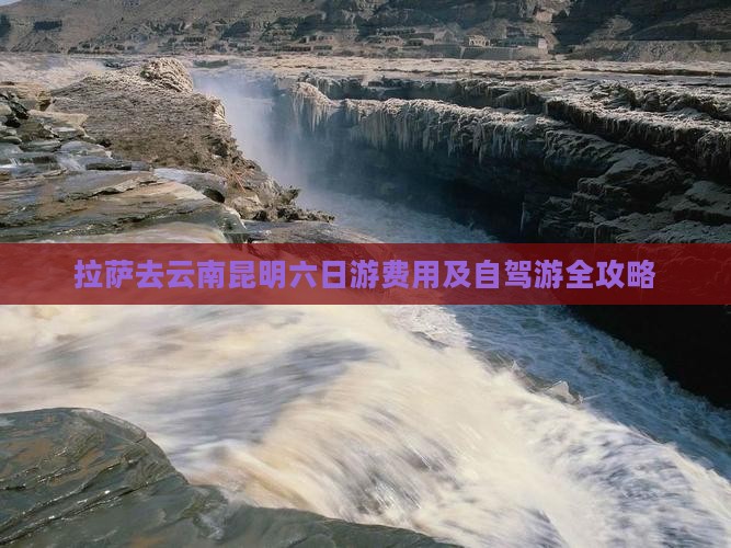 拉萨去云南昆明六日游费用及自驾游全攻略
