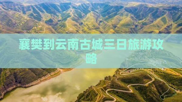 襄樊到云南古城三日旅游攻略