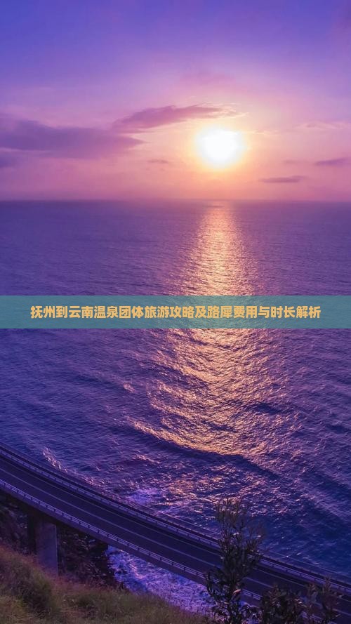 抚州到云南温泉团体旅游攻略及路犀费用与时长解析