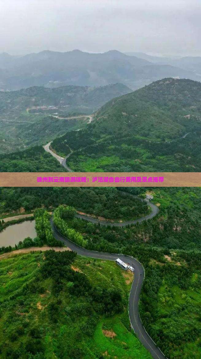 徐州到云南旅游攻略：泸沽湖自由行费用及景点推荐