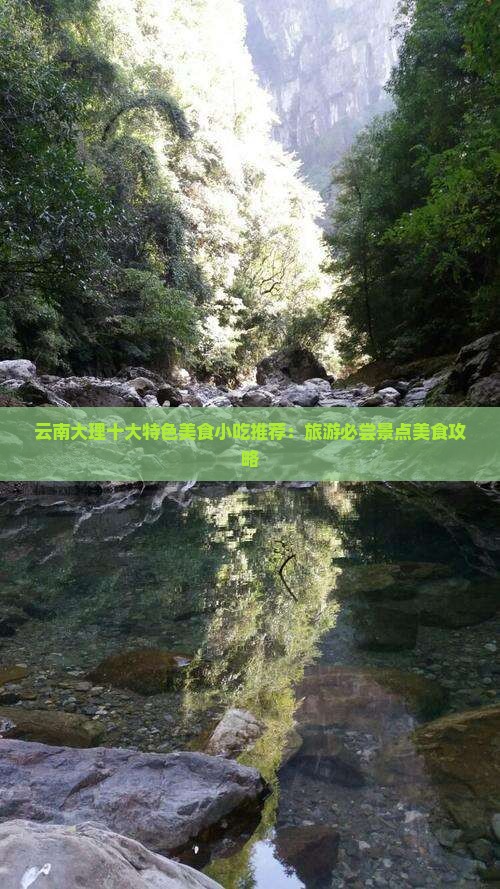 云南大理十大特色美食小吃推荐：旅游必尝景点美食攻略