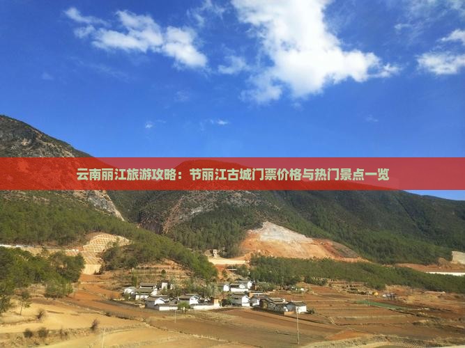 云南丽江旅游攻略：节丽江古城门票价格与热门景点一览