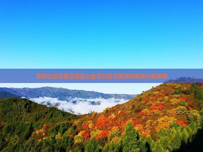 安庆出发云南玉龙雪山全景五日深度游攻略及行程安排