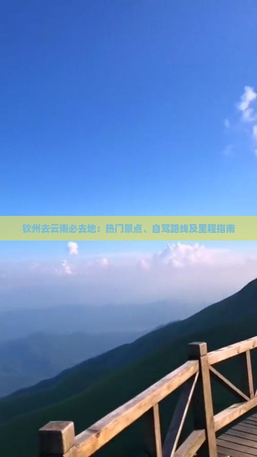 钦州去云南必去地：热门景点、自驾路线及里程指南
