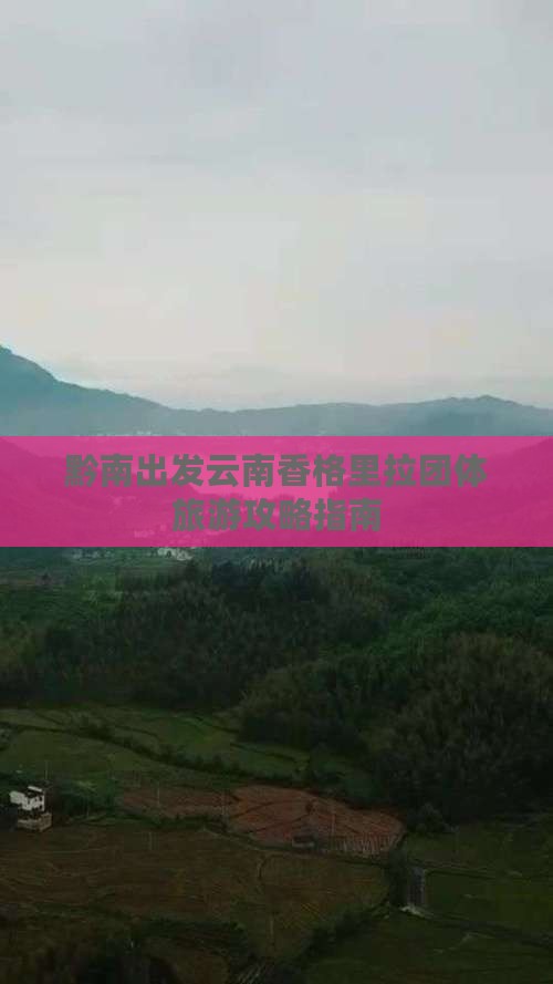 黔南出发云南香格里拉团体旅游攻略指南