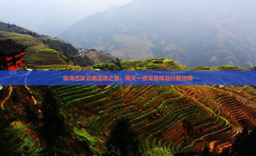 珠海出发云南温泉之旅：两天一夜深度体验行程指南