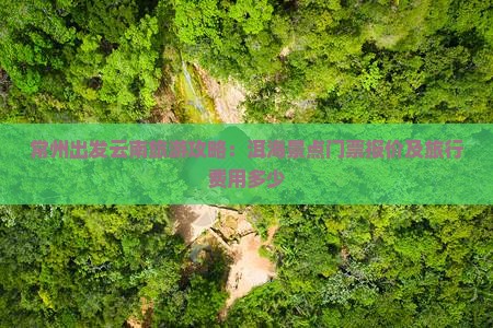 常州出发云南旅游攻略：洱海景点门票报价及旅行费用多少
