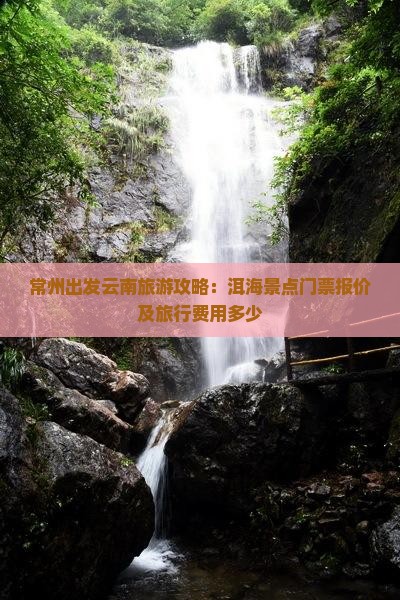常州出发云南旅游攻略：洱海景点门票报价及旅行费用多少