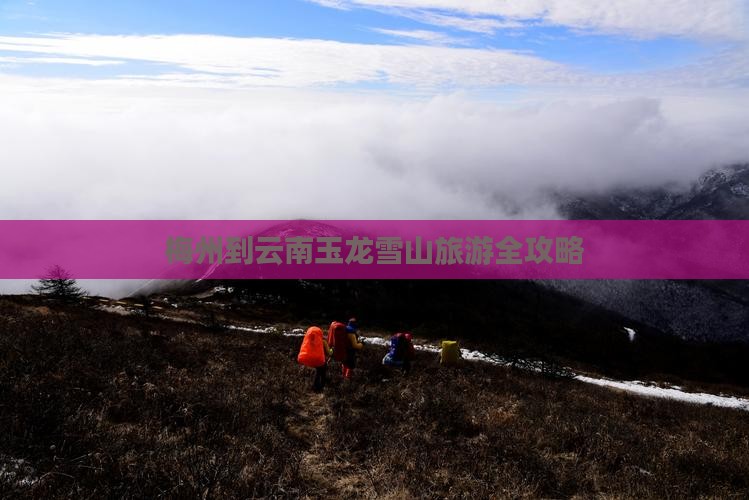 梅州到云南玉龙雪山旅游全攻略