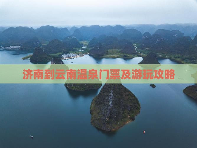 济南到云南温泉门票及游玩攻略