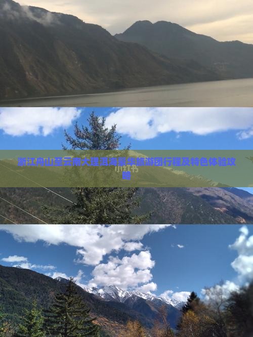 浙江舟山至云南大理洱海豪华旅游团行程及特色体验攻略