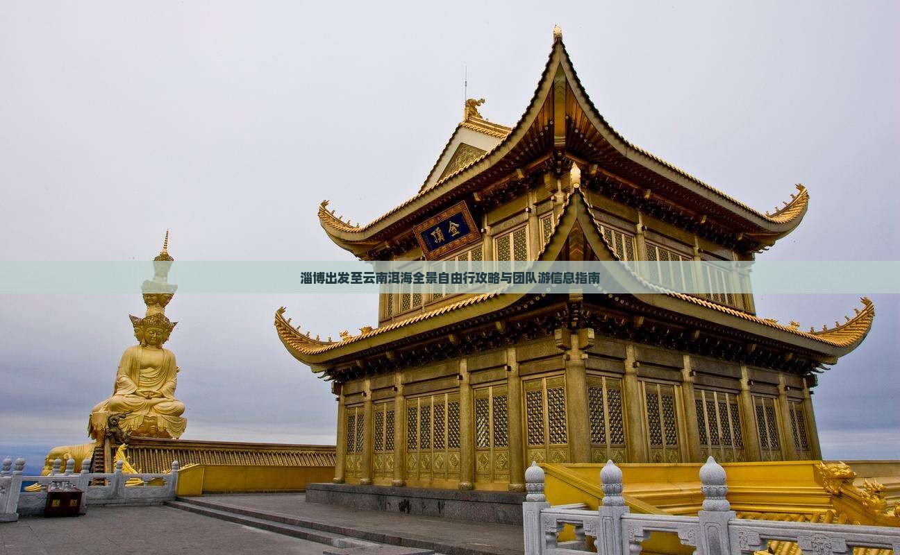 淄博出发至云南洱海全景自由行攻略与团队游信息指南