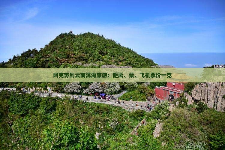 阿克苏到云南洱海旅游：距离、票、飞机票价一览