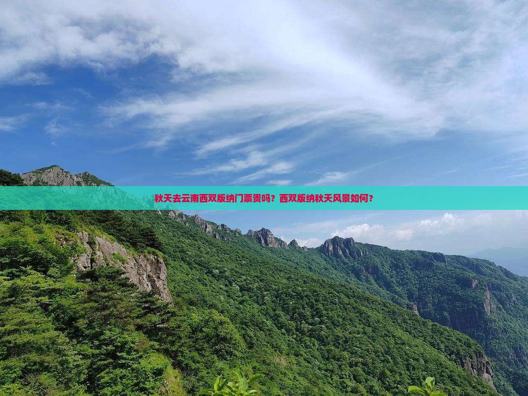 秋天去云南西双版纳门票贵吗？西双版纳秋天风景如何？