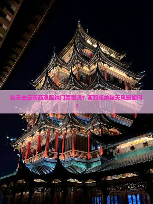秋天去云南西双版纳门票贵吗？西双版纳秋天风景如何？