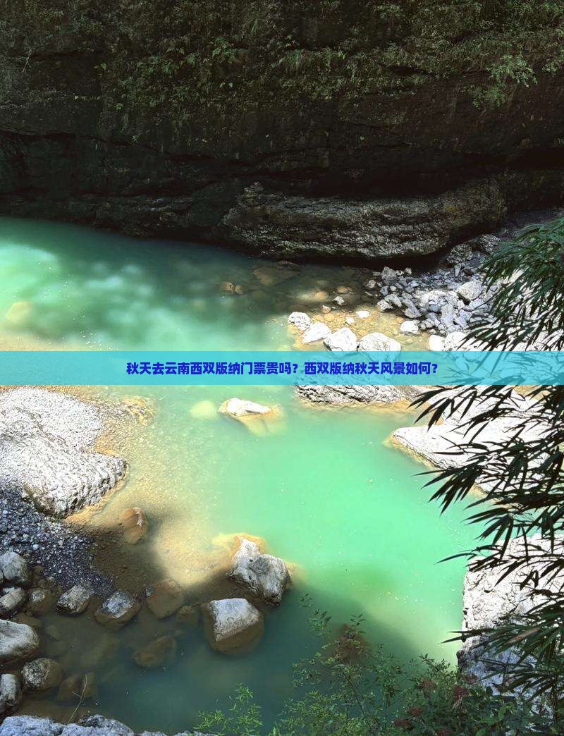 秋天去云南西双版纳门票贵吗？西双版纳秋天风景如何？