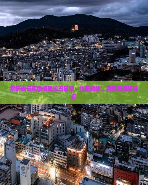 泰安去云南香格里拉五日游：攻略路线、费用及酒店推荐