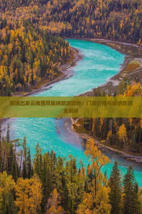 南通出发云南西双版纳旅游攻略：门票价格与版纳旅游全解析