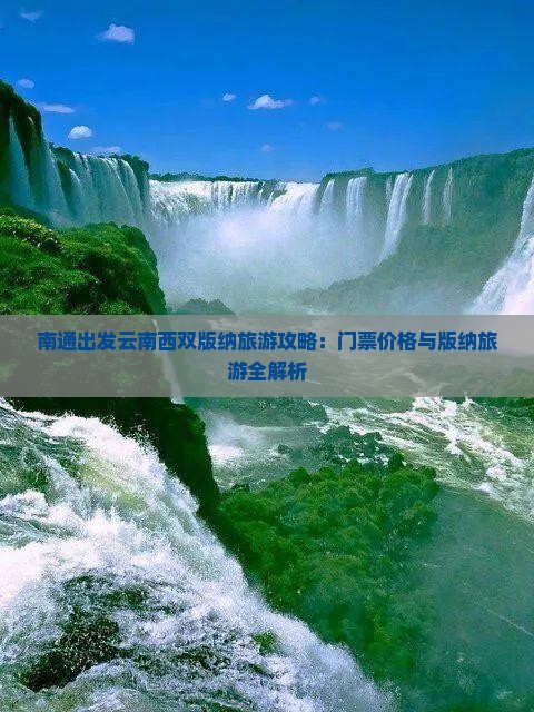 南通出发云南西双版纳旅游攻略：门票价格与版纳旅游全解析