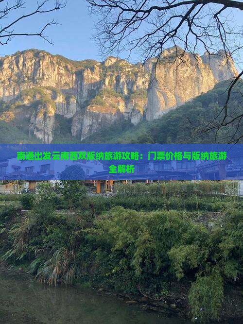 南通出发云南西双版纳旅游攻略：门票价格与版纳旅游全解析