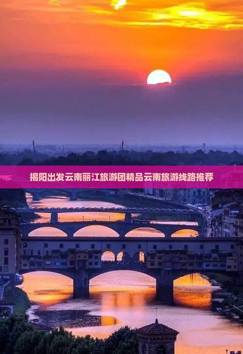 揭阳出发云南丽江旅游团精品云南旅游线路推荐