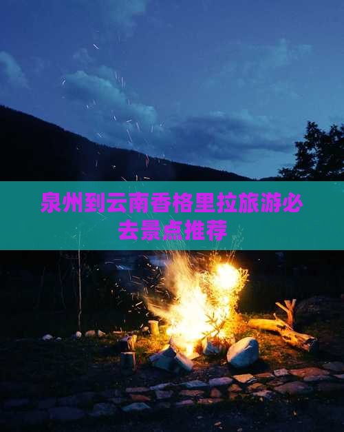 泉州到云南香格里拉旅游必去景点推荐