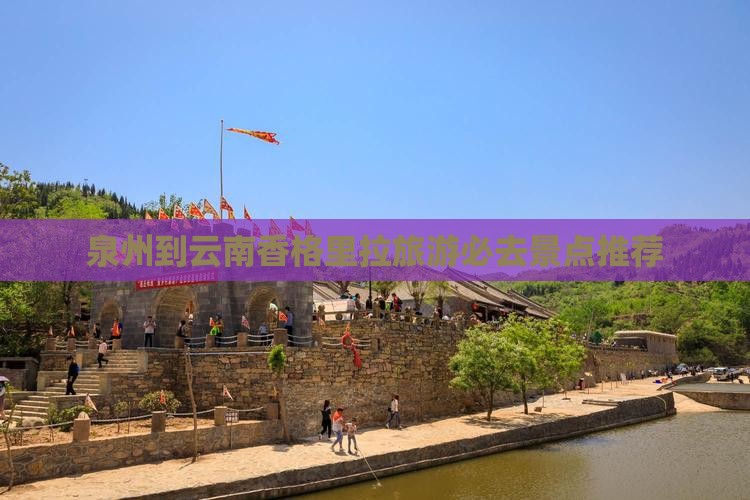 泉州到云南香格里拉旅游必去景点推荐