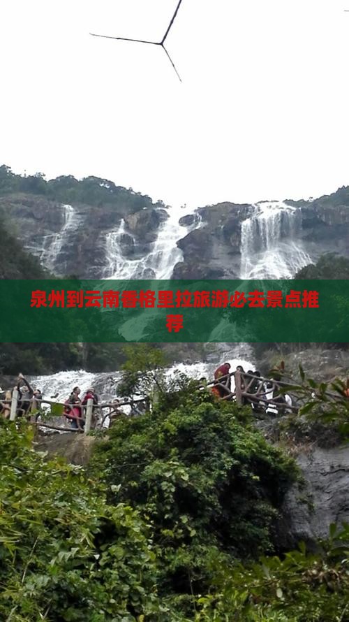 泉州到云南香格里拉旅游必去景点推荐
