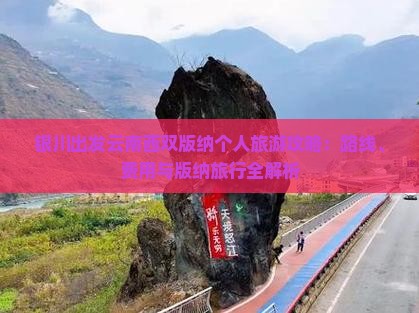银川出发云南西双版纳个人旅游攻略：路线、费用与版纳旅行全解析