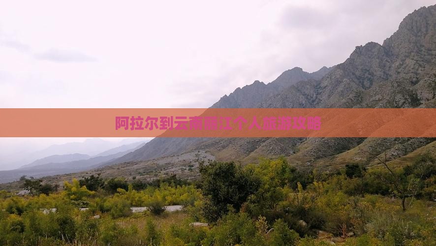 阿拉尔到云南丽江个人旅游攻略