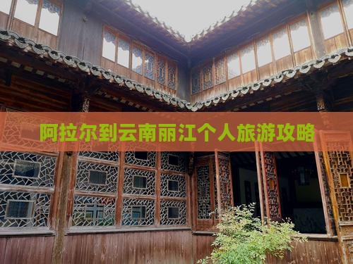 阿拉尔到云南丽江个人旅游攻略