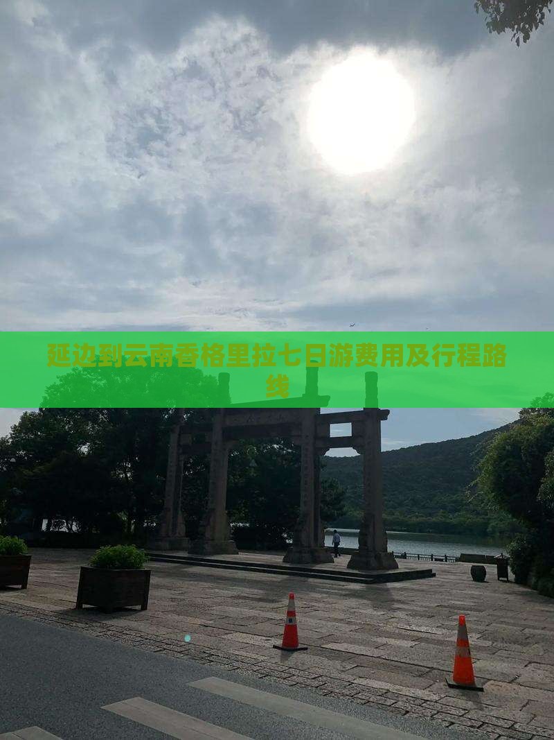 延边到云南香格里拉七日游费用及行程路线