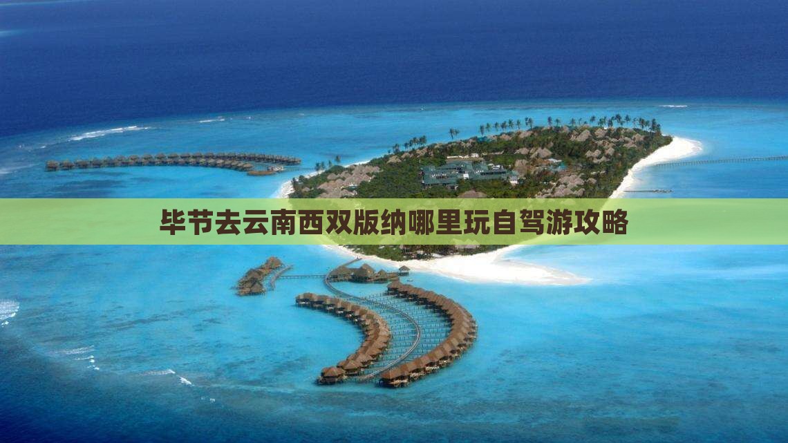 毕节去云南西双版纳哪里玩自驾游攻略